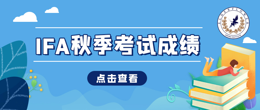 IFA国际芳疗师（秋季）考试成绩已发布，点击查看！