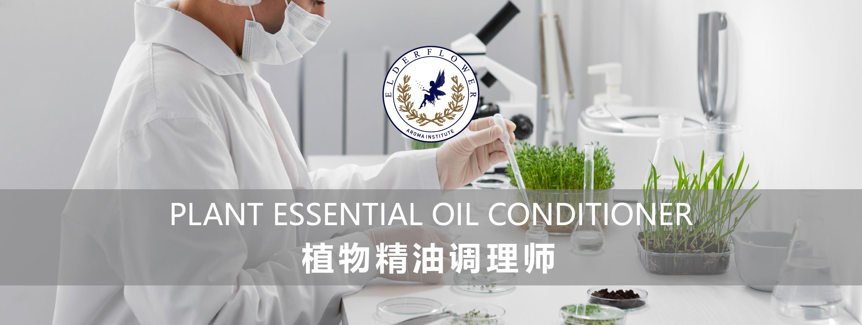植物精油调理师