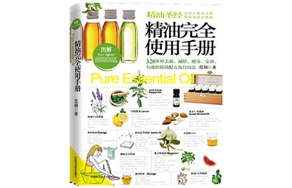《精油完全使用手册》作者：屈娴