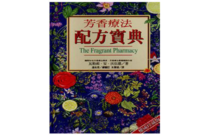《芳香疗法配方宝典上、下》 作者：瓦勒莉·安·沃伍德
