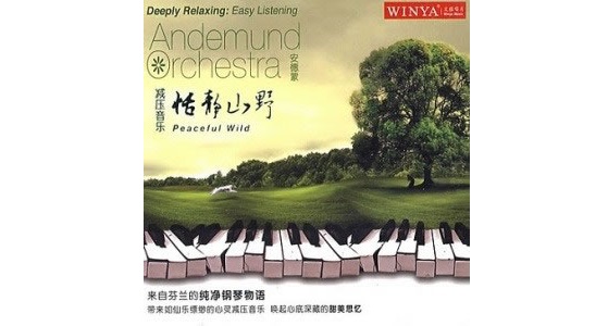 聆听天籁之音·芳香疗法音乐推荐