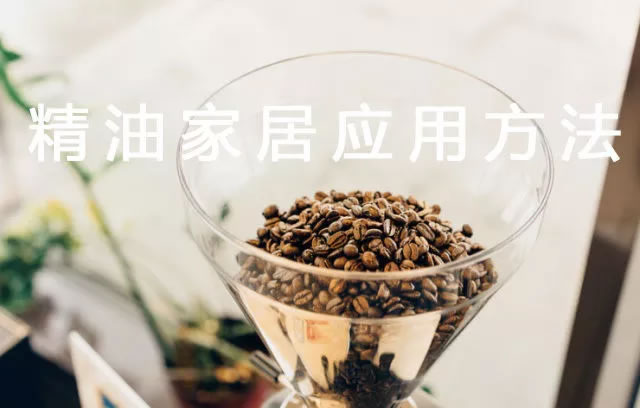 精油家居应用│你有好多精油，我有好多用精油的方法！