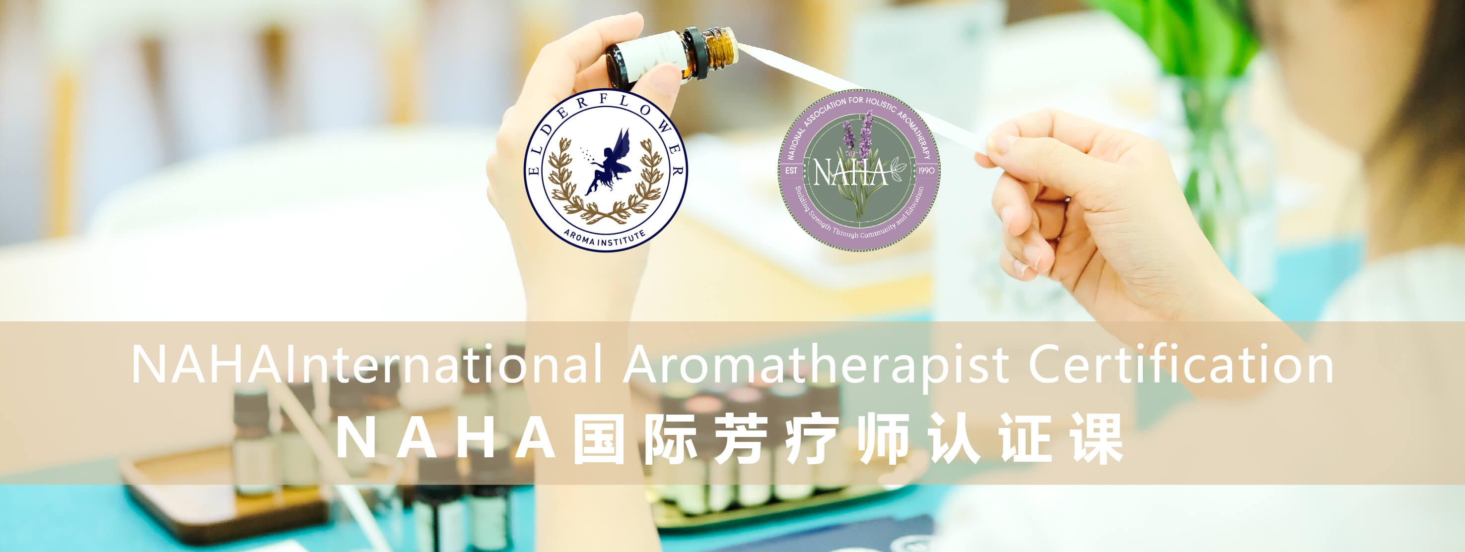 NAHA国际芳疗师认证课程